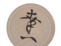 Sato Kouichi_S (born in 1937) 佐藤幸一
