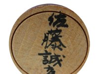 Sato Seiko