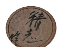Takahashi Seishi (高橋精志)