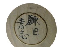 Takashi Kamata (鎌田孝志)