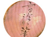 Takazawa Hajime (高沢肇)