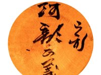 Abe Masayoshi (阿部正義)