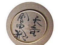 Aida Minoru (会田稔)