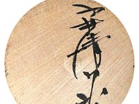 Kobayashi Seijiro (小林清次郎)