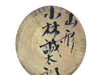 Kobayashi Seitaro (小林誠太郎)