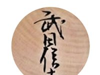 Takeda Nobukichi (Sakunami - Yamagata)  Previously Shinkichi updated to Nobukichi based on artisan's pronunciation preference.