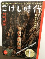 Vol 2 Nanbu Kina Kina  This is the second release for Kokeshi Jidai Magazine Vol 2. It featured Nanbu Kokeshi. Issue included free Kokeshi bookmarks. These magazines are more like books. They are written in Japanese but feature some text in English primarily the artisans names.