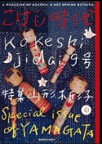 Vol 9 Yamagata   Vol 9 Kokeshi Jidai Magazine. Yamagata Kokeshi are featured in this issue. Free Tohoku region poster, bookmark and postcard.