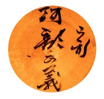 Abe Masayoshi (阿部正義)