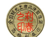 Takahashi Toshiharu (高橋 利春)