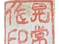 Tanaka Kojo Stamped by Kojo (作印 晃常)  (previously erroneously translated as Akitsune)