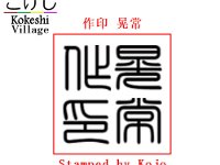 Tanaka Kojo Stamped by Kojo (作印 晃常)  Tanaka Shigemi AKA Kojo