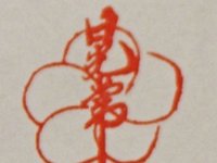Tanaka Kojo (作印 晃常)  晃常こけし工房 Cursive Stamp seen on boxes of  Kojo Kokeshi Studio owned by Tanaka Shigemi AKA Kojo