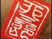 Usaburo Hanko