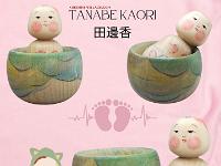 Tanabe Kaori (田邊香)  New Style YOB 1974 Master Okazaki Yasuo - Baby Bath Time