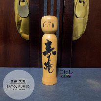 Sato Fumio (佐藤 文男 ) DOB 1923 Master Bunsuke & Sato Ushizo is clasified as making both Togatta and Hijiori Kokeshi