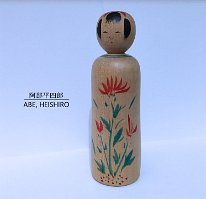 Abe Heishiro 8 (阿部 平四郎) YOB 1929 Master Takahashi Heijiro