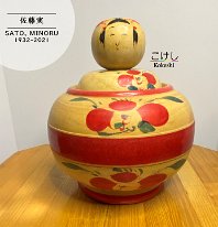 Sato Minoru 17 (佐藤実) YOB 1932 Master Sakurai Mannojo