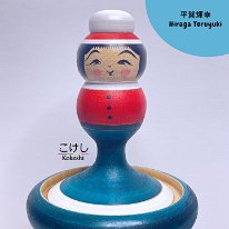 Hiraga Teruyuki (平賀輝幸) 2021 Christmas Kokeshi Ejiko with tiny Kokeshi inside.