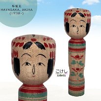 Hayasaka Akira (早坂見) YOB 1938 Master Hayasaka Denkichi