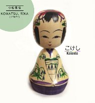 Komatsu Rika (小松里佳) こまつりか Welcome Kokeshi