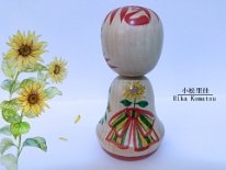 Komatsu Rika (小松里佳) こまつりか Sunflower Greeting Kokeshi