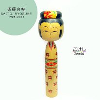 Saito Ryosuke (斎藤良輔) 1925-2015 Master Sato Kichiya