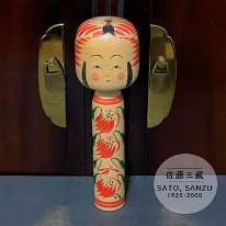 Sato Sanzo (佐藤三蔵) DOB 1925 Master Sato Toyoji