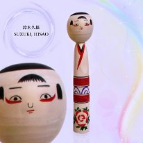 SUZUKI, HISAO (鈴木久雄 ) This Kokeshi was made as a tribute to the original concept and is more rudementory than the artist current work.
