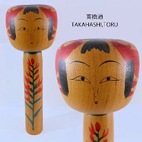 Takahashi Toru (高橋通) YOB 1953 M. Takahashi Yoshitaka