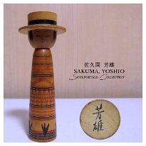 Sakuma, Yoshio (佐久間 芳雄) YOB 1921 Master Sakuma Yoshie. This doll makes a sound when shaken. Has tiny beans inside the hat piece.