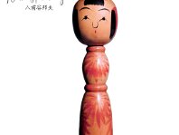 Hachihoya Kunio (八甫谷邦夫)