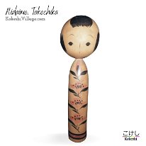 Chiyoko Hamatsu AKA Nidaime Tetsuen (浜津千代子) Yob 1904-1960 Shingata Kokeshi. He began making Kokeshi in 1951.
