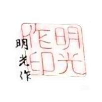 Akimitsu (明光作) Sometimes erroneously translated as Meikō Contributed by Brandy E. Other Info: Modern kokeshi makers sometimes used an art name written in kanji and a signature in hiragana.