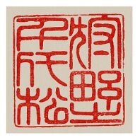 Chiyomatsu Kanou (狩野 千代松) In this specific stamp, the surname 