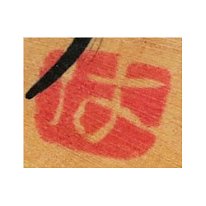 Takahashi Hashime (高橋 はしめ)