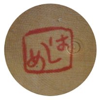 Takahashi Hashime (高橋 はしめ)