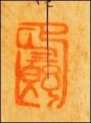Usaburo Hanko (岡本 卯三郎)