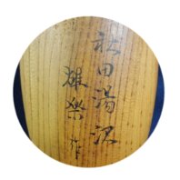 Takahashi Yuraku (湯沢 雄楽) Yuzawa City, AKita Prefecture