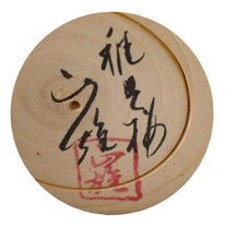 Watanabe Masao (渡辺正雄)