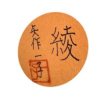 Yahagi Ichiko (矢作 一子)