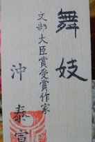 Yasunobu Oki