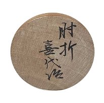 Okuyama Kiyoji (奥山喜代治)
