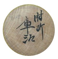 Okuyama Kuraji(奥山庫治)