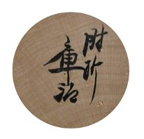 Okuyama Kuraji(奥山庫治)