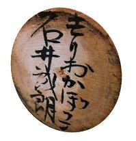 Ishi Seiro（石井誠朗)
