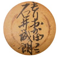 Ishi Seiro（石井誠朗）
