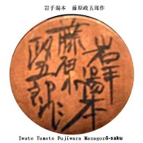 Masagoro Fujiwara