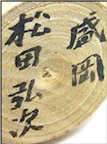 Matsuda Hiroji (松田弘次)
