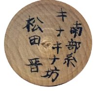 Matsuda Susumu (松田晋)